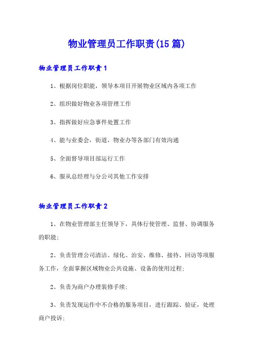 物业管理员工作职责(15篇)