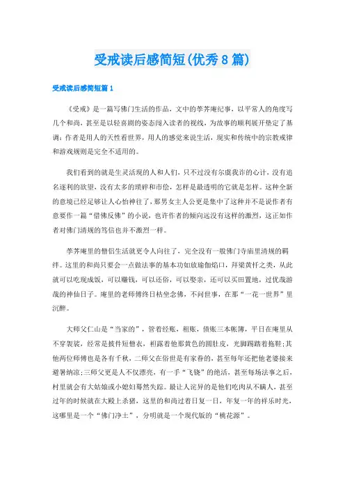 受戒读后感简短(优秀8篇)