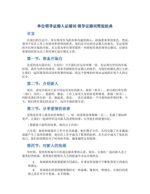 单位领导证婚人证婚词 领导证婚词简短经典