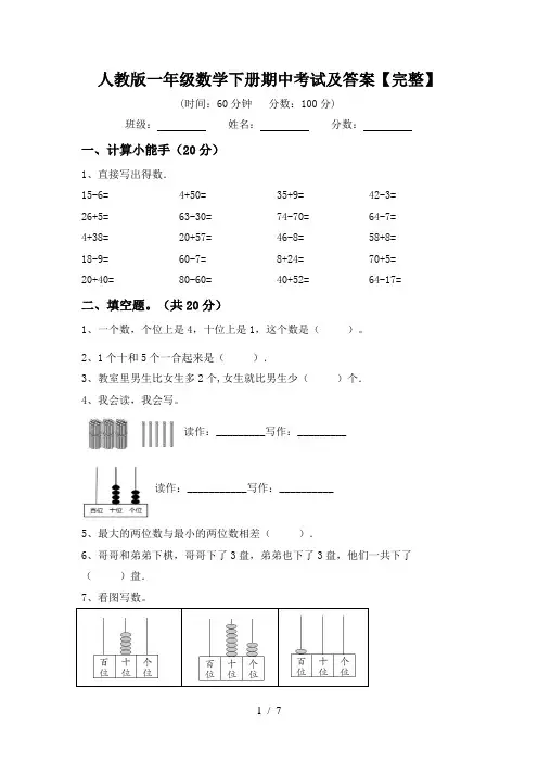 人教版一年级数学下册期中考试及答案【完整】