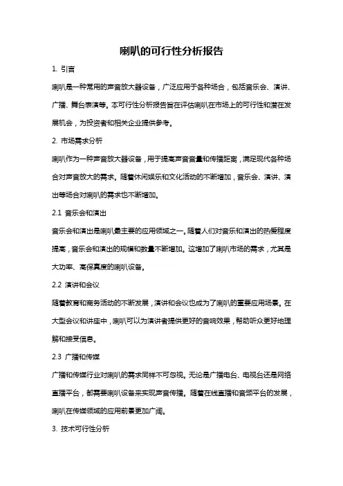 喇叭的可行性分析报告