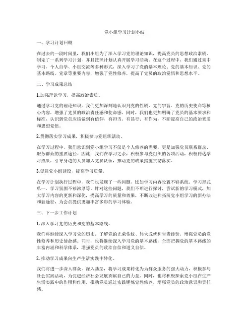 党小组学习计划小结