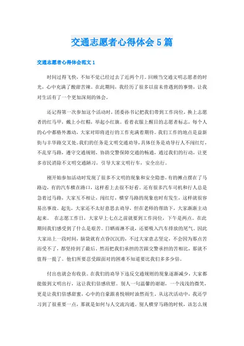 交通志愿者心得体会5篇