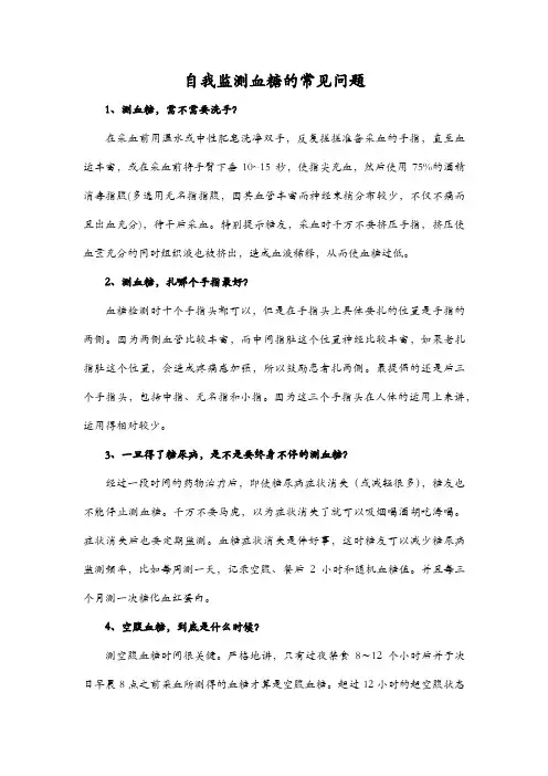 自我监测血糖的常见问题