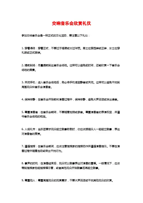 交响音乐会欣赏礼仪