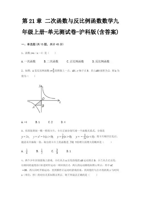 第21章 二次函数与反比例函数数学九年级上册-单元测试卷-沪科版(含答案)