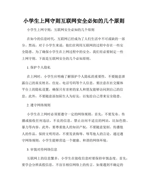 小学生上网守则互联网安全必知的几个原则