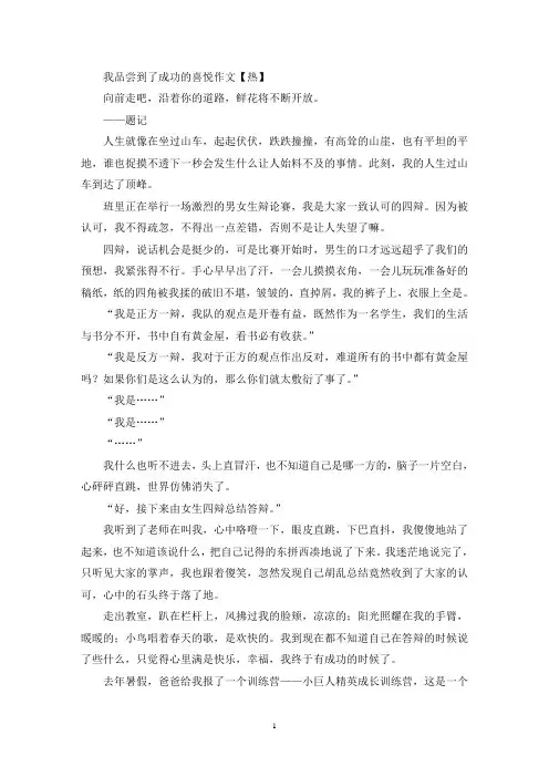 我品尝到了成功的喜悦作文(8)(精选)