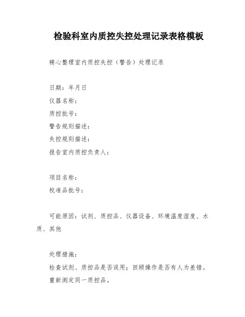 检验科室内质控失控处理记录表格模板