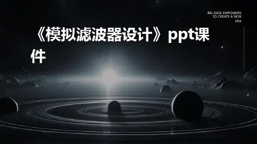 《模拟滤波器设计》课件