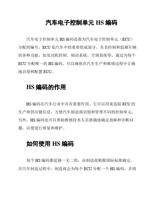 汽车电子控制单元HS编码