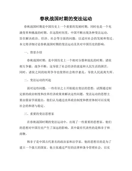 春秋战国时期的变法运动