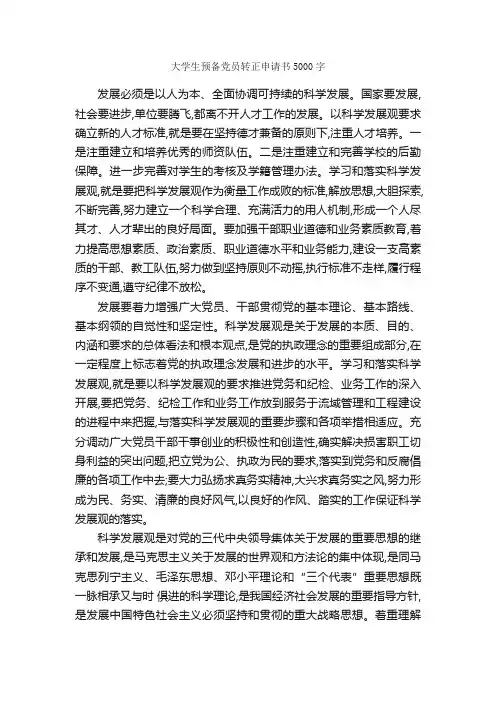 大学生预备党员转正申请书5000字_大学生入党转正申请书_