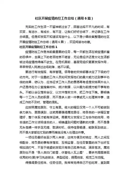 社区开展疫情防控工作总结（通用6篇）