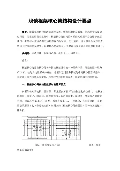 浅谈框架核心筒结构设计要点