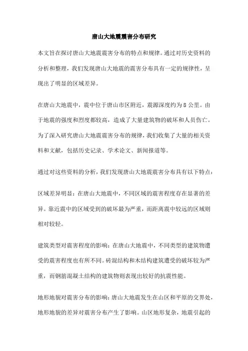 唐山大地震震害分布研究