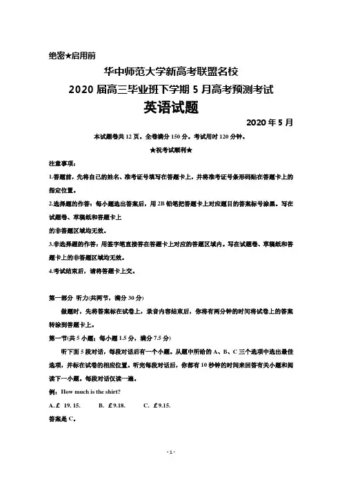 2020年5月华中师范大学新高考联盟名校2020届高三高考预测考试英语试题及答案解析