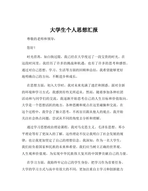 大学生个人思想汇报