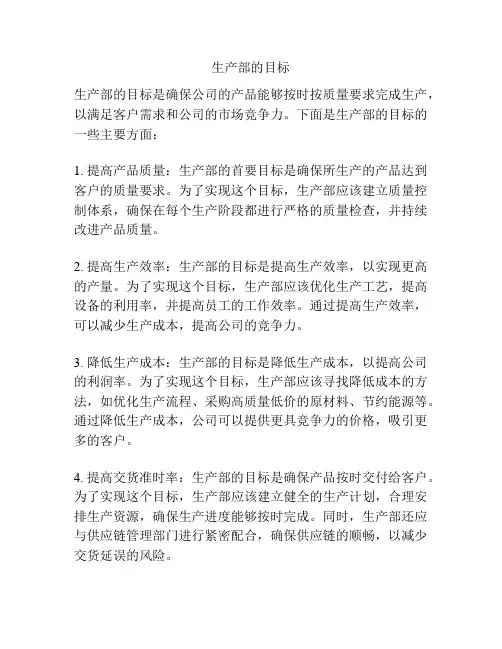 生产部的目标