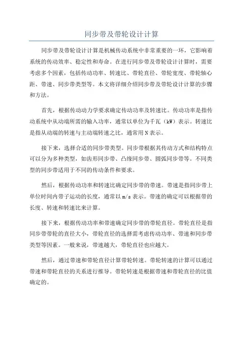 同步带及带轮设计计算