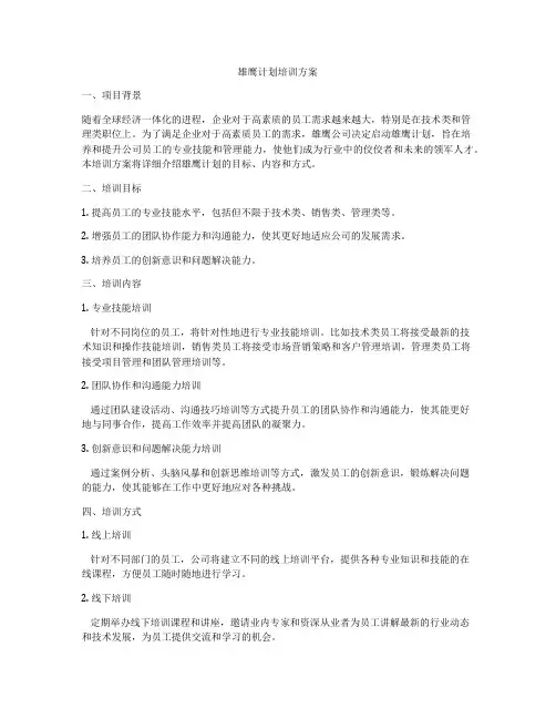 雄鹰计划培训方案