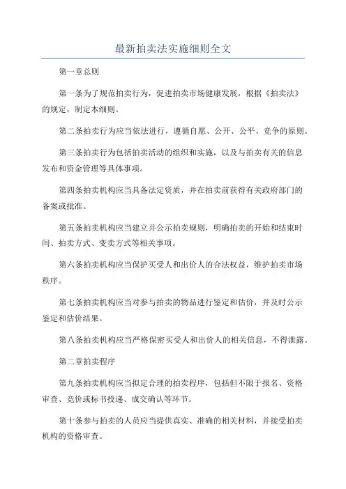 最新拍卖法实施细则全文