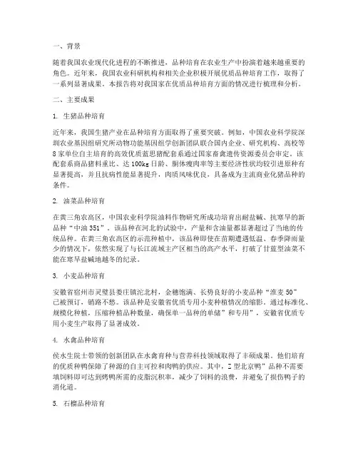 优质品种培育情况报告