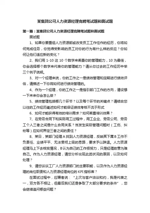 某集团公司人力资源经理竞聘笔试题和面试题