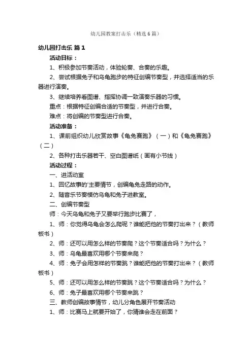 幼儿园教案打击乐（精选6篇）