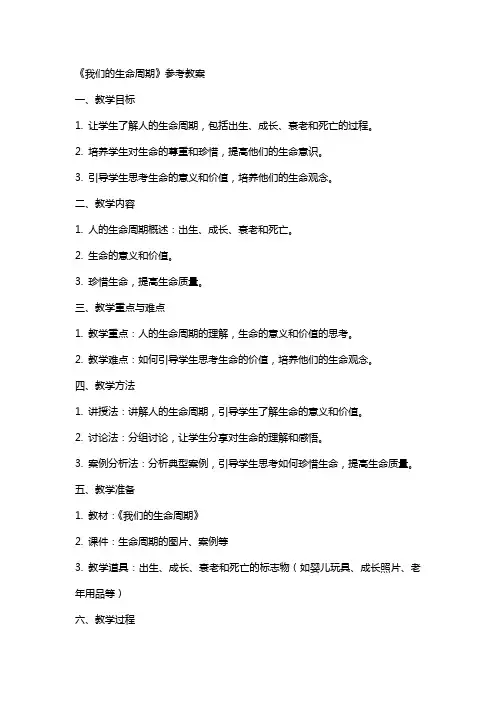 《我们的生命周期》参考教案