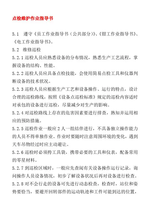 点检维护作业指导书