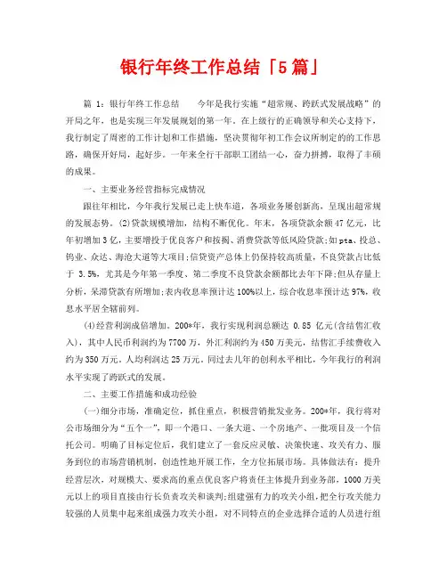 2020年工作总结-银行年终工作总结「5篇」