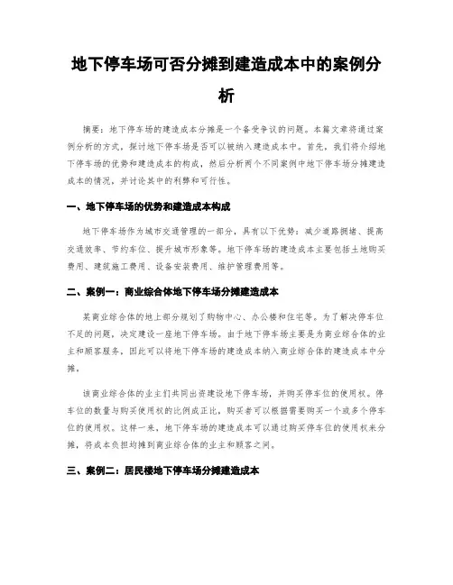 地下停车场可否分摊到建造成本中的案例分析