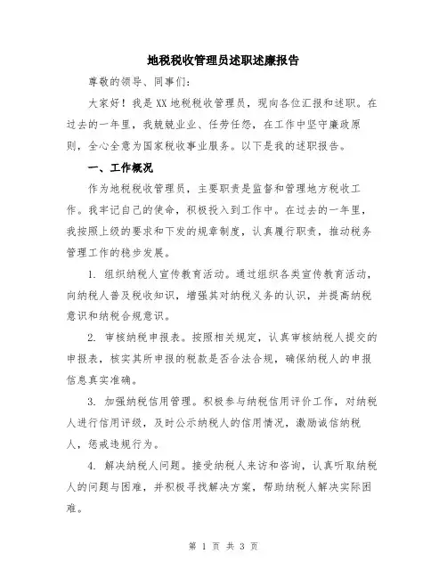 地税税收管理员述职述廉报告
