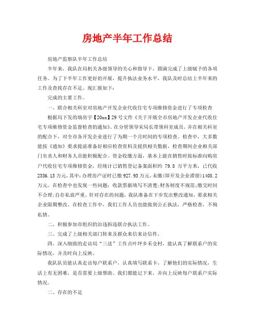 2020年工作总结-房地产半年工作总结