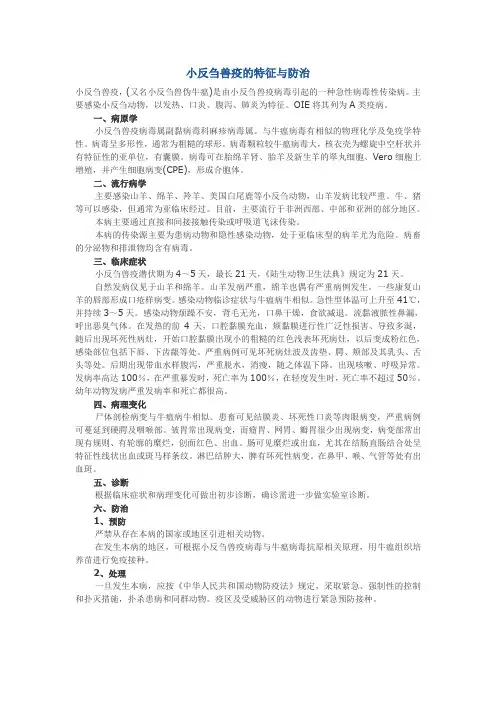 小反刍兽疫的特征与防治