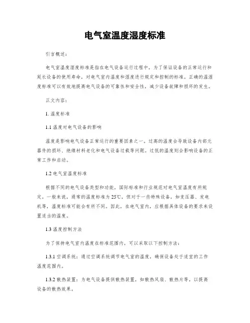 电气室温度湿度标准