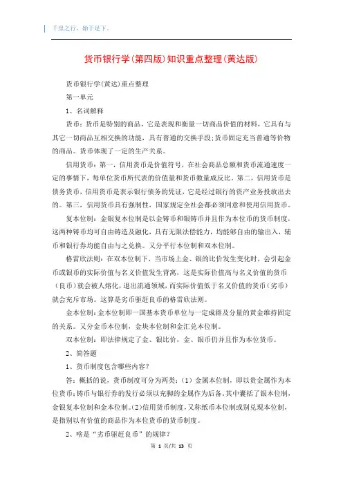 货币银行学(第四版)知识重点整理(黄达版)