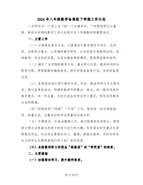 2024年八年级数学备课组下学期工作计划(三篇)