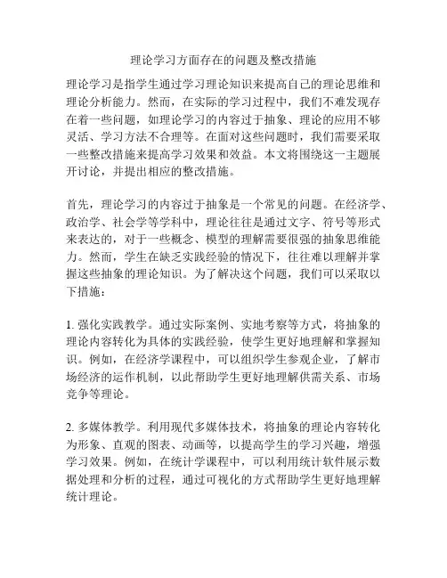 理论学习方面存在的问题及整改措施