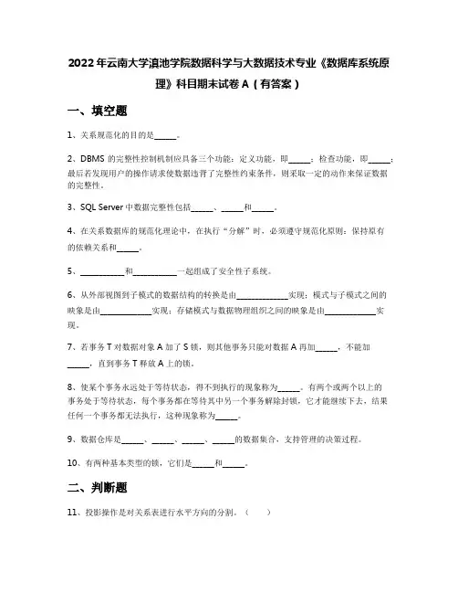 2022年云南大学滇池学院数据科学与大数据技术专业《数据库系统原理》科目期末试卷A(有答案)