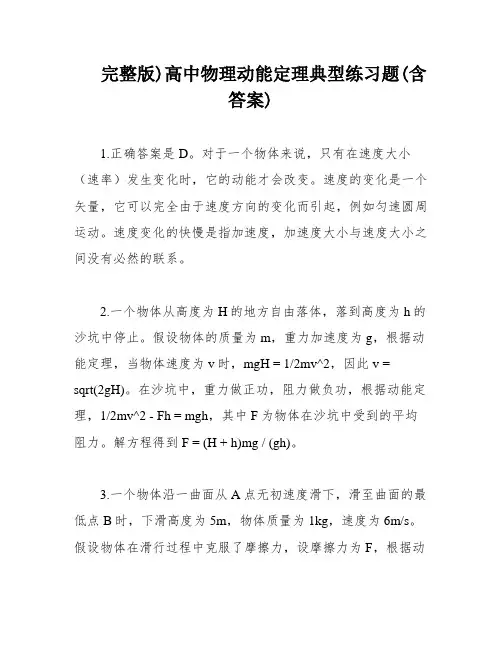 完整版)高中物理动能定理典型练习题(含答案)
