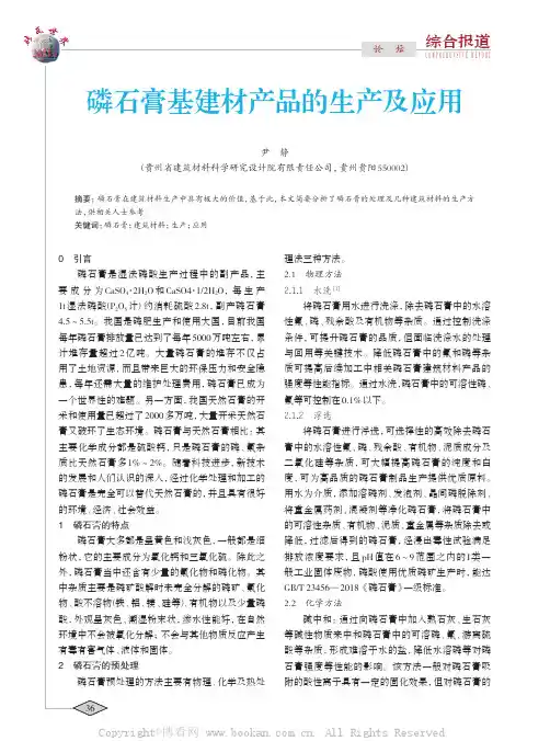 磷石膏基建材产品的生产及应用