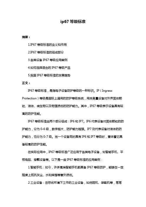ip67等级标准