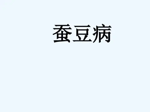 蚕豆病-PPT