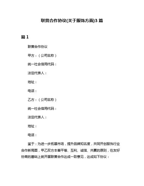 联营合作协议(关于服饰方面)3篇