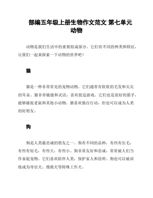 部编五年级上册生物作文范文 第七单元 动物