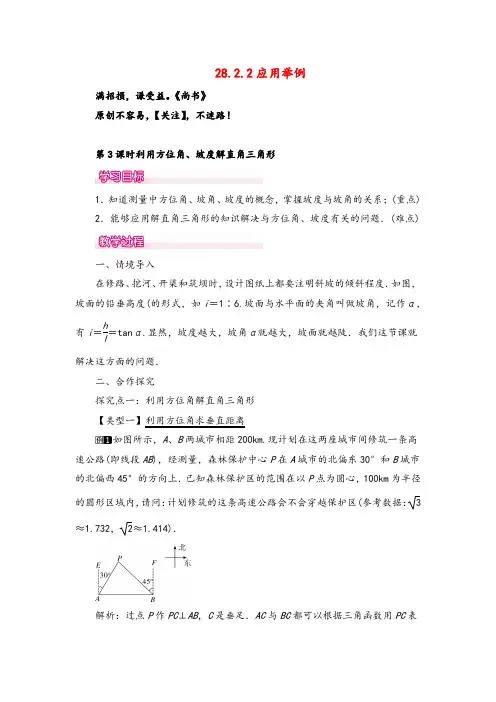 人教版九年级数学下册22 第3课时 利用方位角、坡度角解直角三角形教案与反思