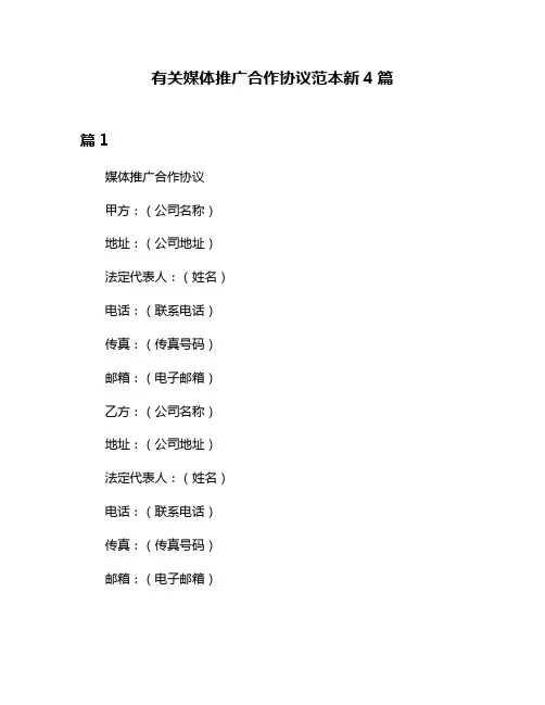 有关媒体推广合作协议范本新4篇