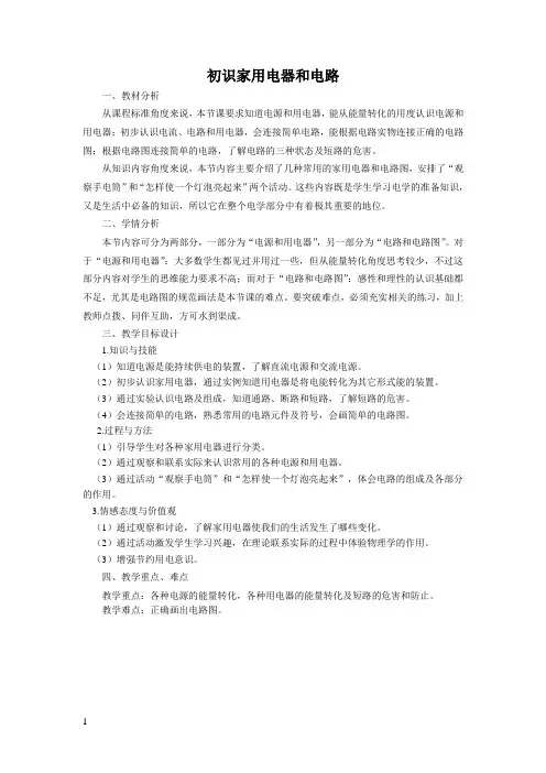 初识家用电器和电路